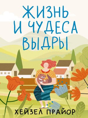 cover image of Жизнь и чудеса выдры
